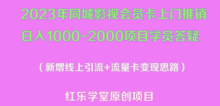 2023年同城影视会员卡上门推销日入1000-2000项目变现新玩法及学员答疑-一号资源库