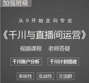 阳光哥·千川图文与直播间运营，从0开始走向专业，包含千川短视频图文、千川直播间、小店随心推-一号资源库