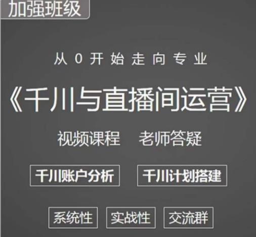 阳光哥·千川图文与直播间运营，从0开始走向专业，包含千川短视频图文、千川直播间、小店随心推-一号资源库