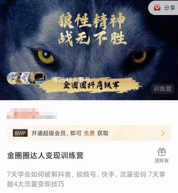 金圈圈达人变现训练营，​7天学会如何破解抖音视频号快手流量密码，7天掌握4大流量变现技巧-一号资源库