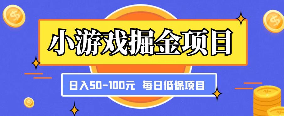小游戏掘金项目，傻式瓜‬无脑​搬砖‌​，每日低保50-100元稳定收入-一号资源库