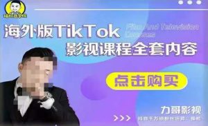海外TikTok影视课程全套，从搭建渠道，到如何正确使用账号，到未来的变现渠道等-一号资源库