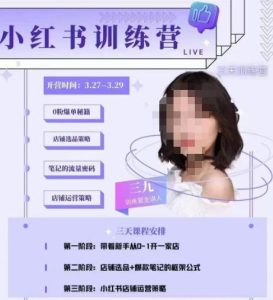 三九-小红书0粉店铺爆单训练营，带你从0-1开店铺，选品，做爆款-一号资源库