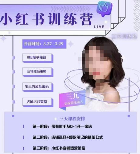 三九-小红书0粉店铺爆单训练营，带你从0-1开店铺，选品，做爆款-一号资源库