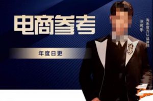 电商冰可乐·电商参考，电商模式，电商见解，流量动向等，传播正确的知识，让选择大于努力-一号资源库