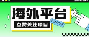外面收费1988海外平台点赞关注全自动挂机项目，单机一天30美金【自动脚本+详细教程】-一号资源库