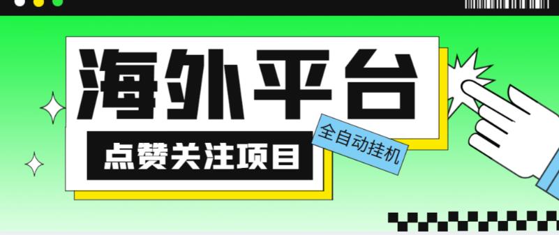 外面收费1988海外平台点赞关注全自动挂机项目，单机一天30美金【自动脚本+详细教程】-一号资源库
