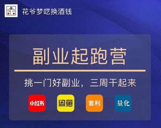 花爷-副业起跑营第2期，挑一门好副业，三周干起来（闲鱼｜小红书｜量化｜套利）-一号资源库