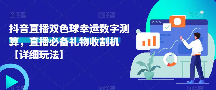 抖音直播双色球幸运数字测算，直播必备礼物收割机【详细玩法】-一号资源库