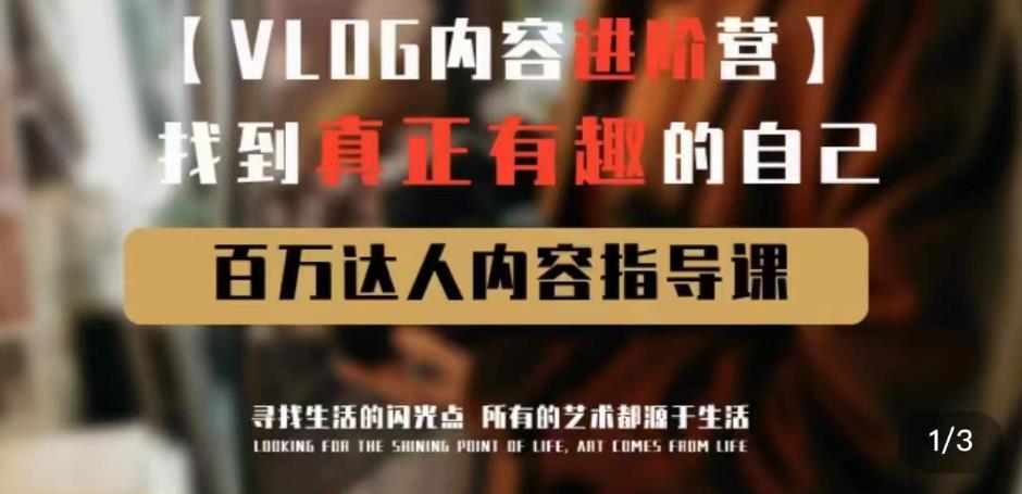 vlog内容进阶营，找到真正有趣的自己，百万达人内容指导课-一号资源库