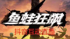外面收费1980的抖音鱼蛙狂飙直播项目，可虚拟人直播，抖音报白，实时互动直播【软件+详细教程】-一号资源库