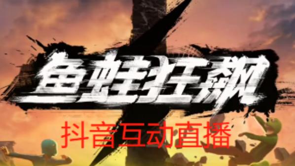 外面收费1980的抖音鱼蛙狂飙直播项目，可虚拟人直播，抖音报白，实时互动直播【软件+详细教程】-一号资源库