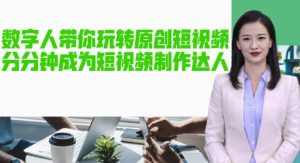 AI数字人带你玩转原创短视频，让你分分钟成为短视频制作达人！【软件+教程】-一号资源库