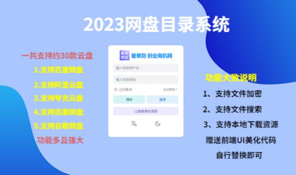 （项目课程）2023网盘目录运营系统，一键安装教学，一共支持约30款云盘-一号资源库