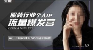 服装人流量爆发营，从0-1抖音快速起号/解决实体流量问题-一号资源库