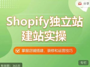 Shopify独立站建站实操课，从0-1手把手教你搭建一个高质量的独立站-一号资源库
