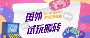 外面收费688的国外GamesRepay游戏试玩搬砖项目，手动玩游戏，一个月收入八九千【详细玩法教程】-一号资源库