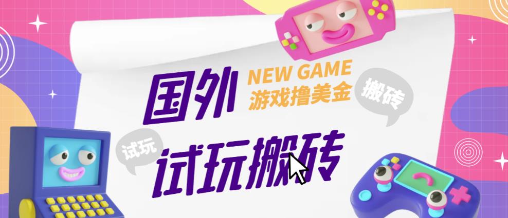 外面收费688的国外GamesRepay游戏试玩搬砖项目，手动玩游戏，一个月收入八九千【详细玩法教程】-一号资源库
