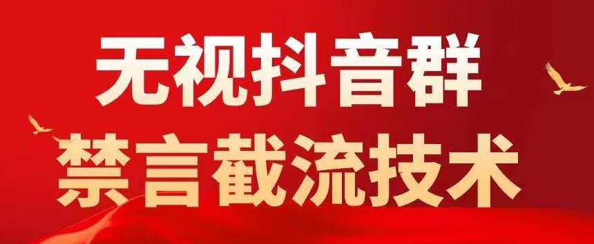 外面卖1500抖音粉丝群无视禁言截流技术，抖音黑科技，直接引流，0封号-一号资源库