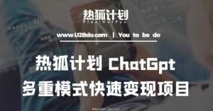 热狐计划：王大陆ChatGpt多重变现实操课，多种模式快速变现-一号资源库