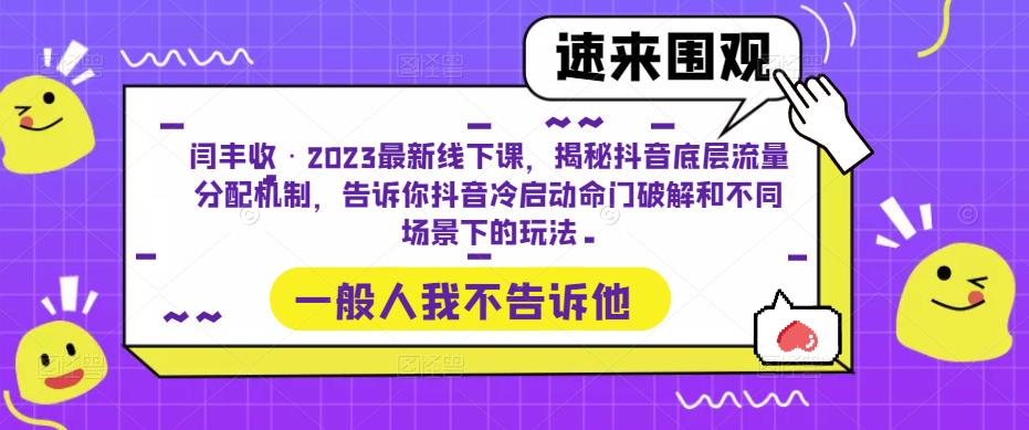 闫丰收·2023最新线下课，揭秘抖音底层流量分配机制，告诉你抖音冷启动命门破解和不同场景下的玩法-一号资源库