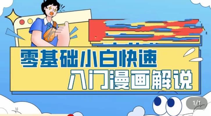 零基础小白快速入门漫画解说，从零掌握漫画解说全过程-一号资源库