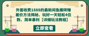 外面收费1888的最新闲鱼搬砖赚差价方法揭秘、玩好一天轻松4位数、简单暴利【详细玩法教程】-一号资源库