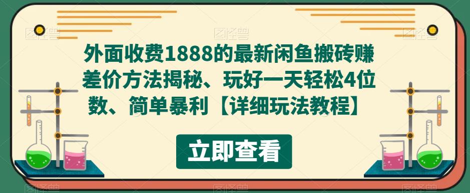 外面收费1888的最新闲鱼搬砖赚差价方法揭秘、玩好一天轻松4位数、简单暴利【详细玩法教程】-一号资源库
