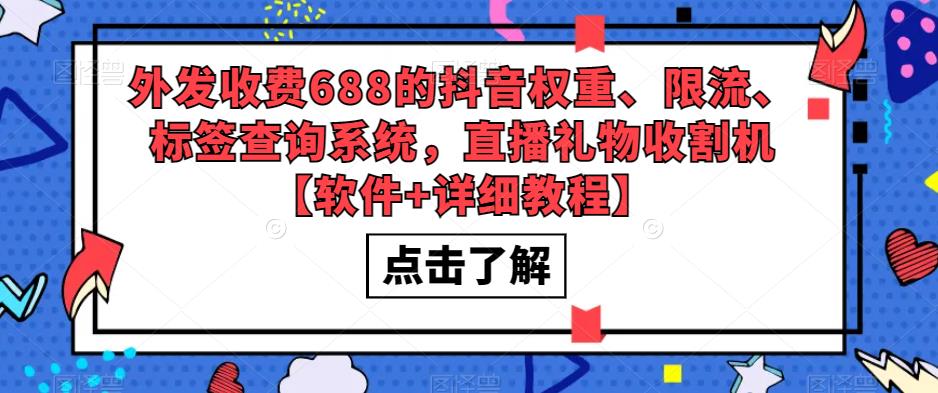 外发收费688的抖音权重、限流、标签查询系统，直播礼物收割机【软件+详细教程】-一号资源库