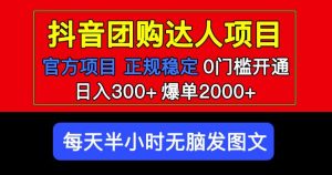 官方扶持正规项目抖音团购达人日入300+爆单2000+0门槛每天半小时发图文-一号资源库