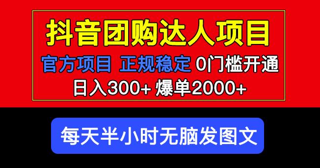 官方扶持正规项目抖音团购达人日入300+爆单2000+0门槛每天半小时发图文-一号资源库
