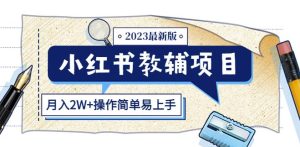小红书教辅项目2023最新版：收益上限高（月入2W+操作简单易上手）-一号资源库