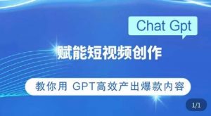 ChatGPT赋能短视频创作课，​掌握ChatGPT操作方法，教你用GPT高效产出爆款内容-一号资源库