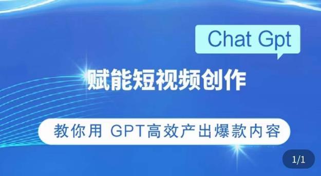 ChatGPT赋能短视频创作课，​掌握ChatGPT操作方法，教你用GPT高效产出爆款内容-一号资源库