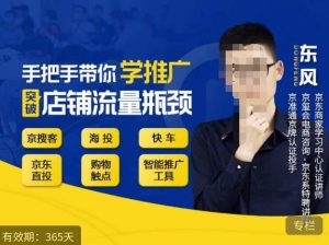 手把手带你学京东推广，突破店铺流量瓶颈，京搜客海投快车购物触点京东直投智能推广工具等-一号资源库