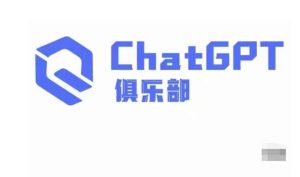 ChatGPT俱乐部·商业创作和应用训练营,教你用ChatGPT抓住未来风口-一号资源库