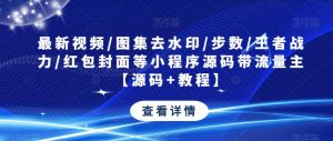最新视频/图集去水印/步数/王者战力/红包封面等小程序源码带流量主【源码+教程】-一号资源库