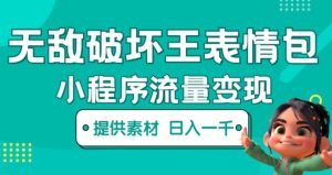 无敌破坏王动画表情包快手抖音小程序流量变现，只要发就能上热门，一条视频赚几千的都很正常（揭秘）-一号资源库