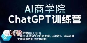 AI商学院·ChatGPT训练营，从0-1从小白到专家，边玩边赚，保姆级课程（视频+文档）-一号资源库