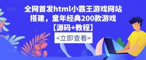 全网首发html小霸王游戏网站搭建，童年经典200款游戏【源码+教程】-一号资源库