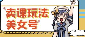 短视频美女号变现新方法,新号日入100+短视频躺赚,发好视频就可以了,矩阵多号多发作品效果更好-一号资源库