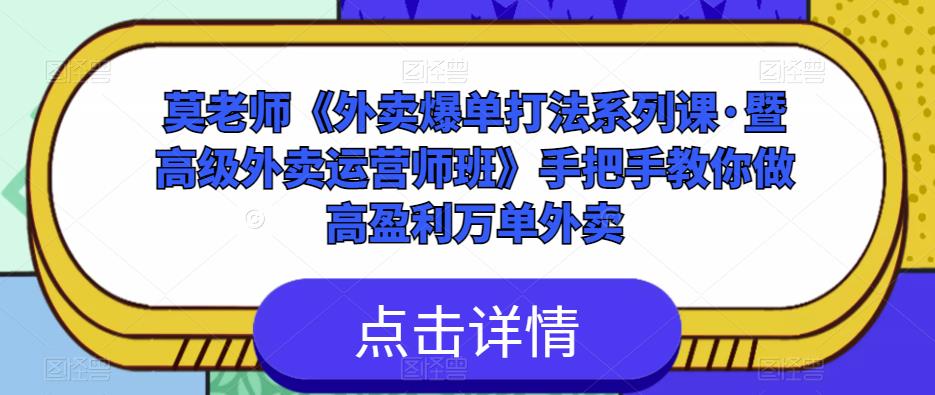莫老师《外卖爆单打法系列课·暨高级外卖运营师班》手把手教你做高盈利万单外卖-一号资源库