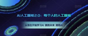 AI人工智能2.0:每个人的人工智能课:从现在开始学习AI 拥抱未来 拥抱AI-一号资源库