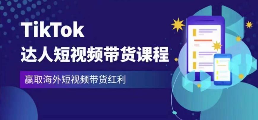 2023最新TikTok达人短视频带货课程，赢取海外短视频带货红利-一号资源库