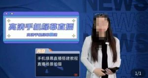 宁老师餐饮行业手机绿幕直播课程，高清手机绿幕直播搭建教程，直播场景拍摄-一号资源库