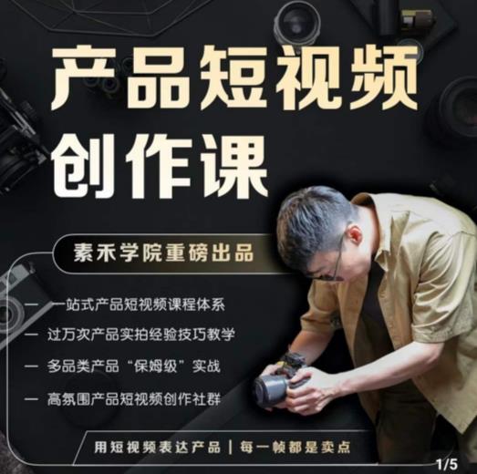 产品短视频创作课，电商产品种草拍摄剪辑内容创作一站式课程，让你更好的获取短视频流量-一号资源库