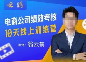 云鹤·电商公司10个岗位绩效考核的底层知识体系和落地方案-一号资源库