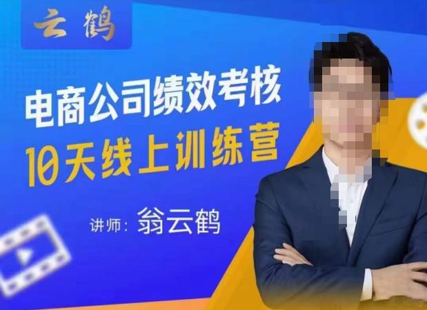 云鹤·电商公司10个岗位绩效考核的底层知识体系和落地方案-一号资源库