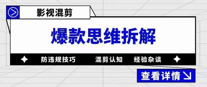 影视混剪爆款思维拆解，从混剪认知到0粉丝小号案例，讲防违规技巧，混剪遇到的问题如何解决等-一号资源库