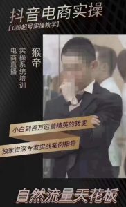 猴帝4月1600线上课，0粉起号实操教学，自然流量天花板-一号资源库